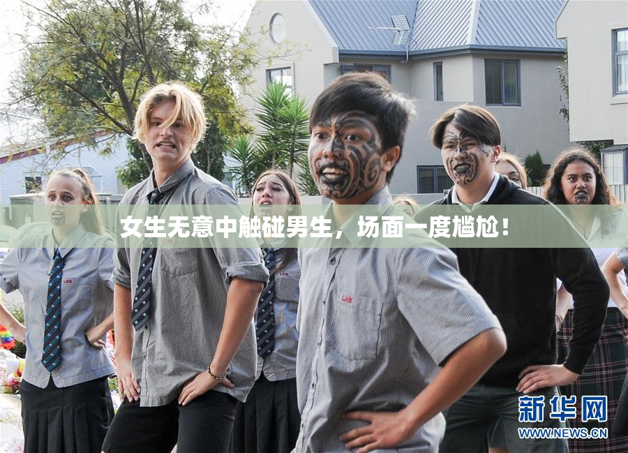 女生无意中触碰男生，场面一度尴尬！