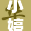 小婷重塑形象，积极开启新生活之路