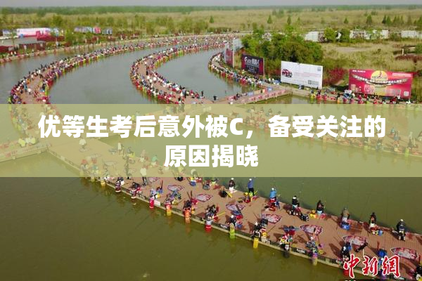 优等生考后意外被C，备受关注的原因揭晓