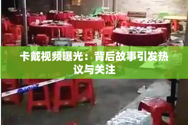 卡戴视频曝光：背后故事引发热议与关注