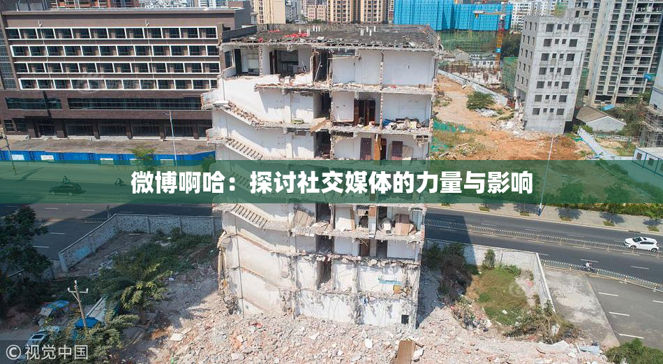 微博啊哈：探讨社交媒体的力量与影响