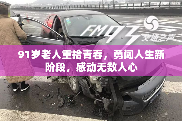 91岁老人重拾青春，勇闯人生新阶段，感动无数人心