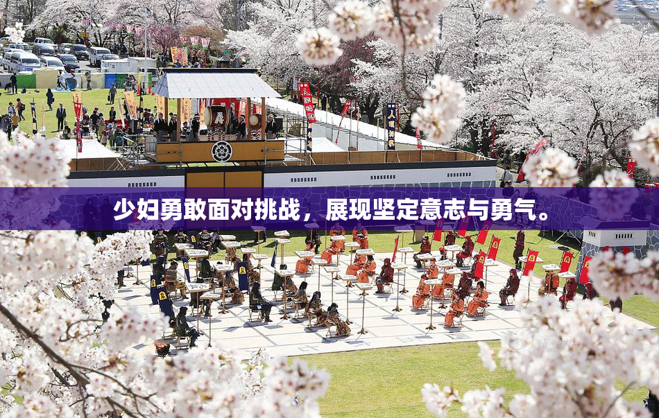 少妇勇敢面对挑战，展现坚定意志与勇气。