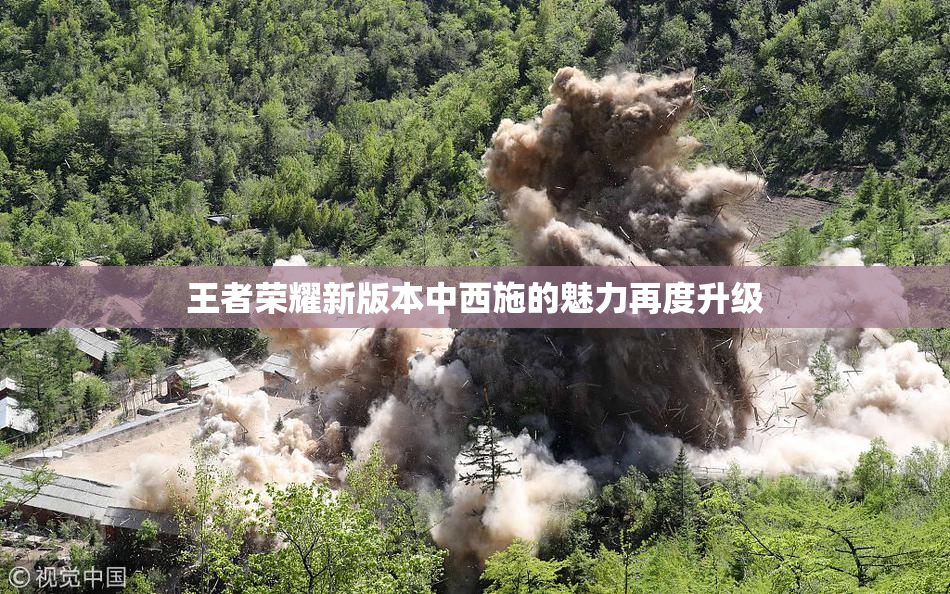 王者荣耀新版本中西施的魅力再度升级