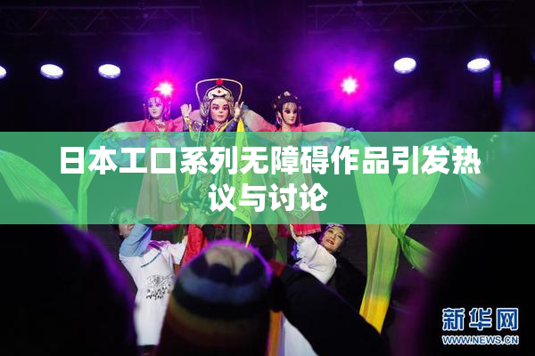 日本工口系列无障碍作品引发热议与讨论