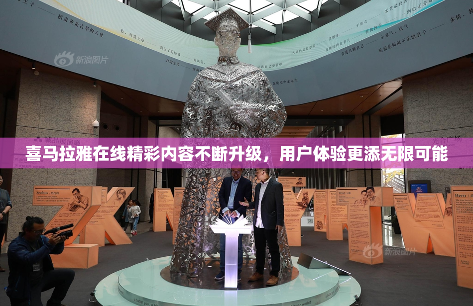喜马拉雅在线精彩内容不断升级，用户体验更添无限可能