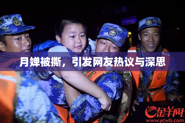 月婵被撕，引发网友热议与深思