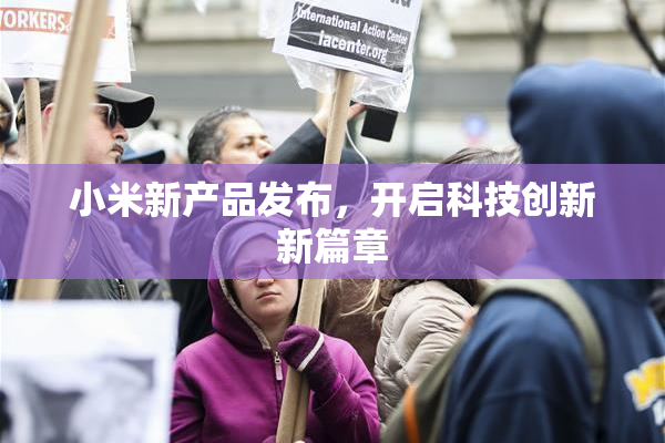 小米新产品发布，开启科技创新新篇章