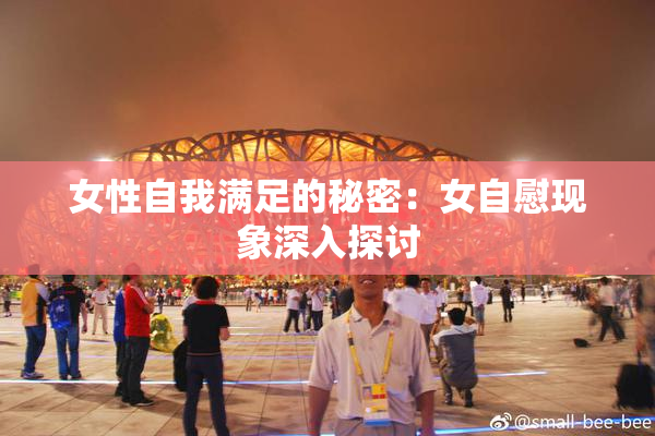 女性自我满足的秘密：女自慰现象深入探讨