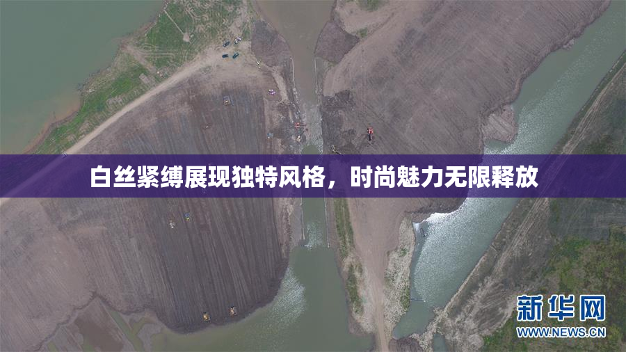 白丝紧缚展现独特风格，时尚魅力无限释放