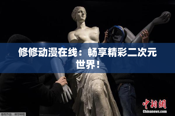 修修动漫在线：畅享精彩二次元世界！