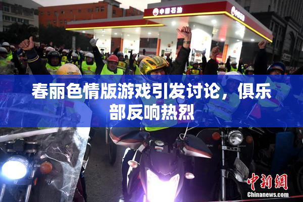春丽色情版游戏引发讨论，俱乐部反响热烈