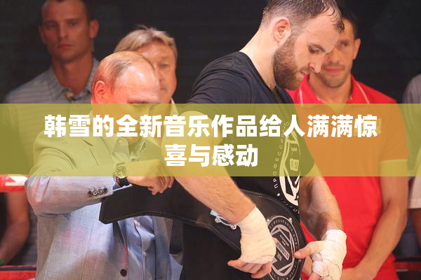 韩雪的全新音乐作品给人满满惊喜与感动