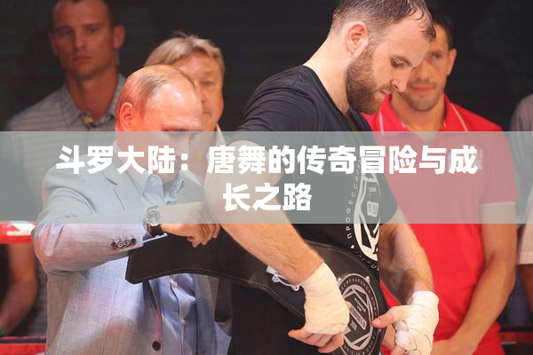 斗罗大陆：唐舞的传奇冒险与成长之路