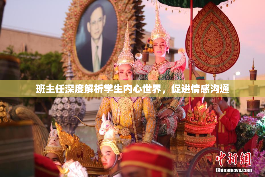 班主任深度解析学生内心世界，促进情感沟通