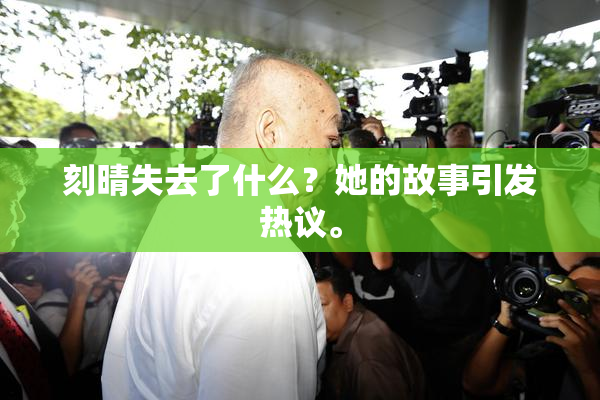 刻晴失去了什么？她的故事引发热议。