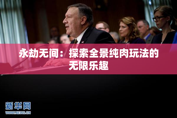 永劫无间：探索全景纯肉玩法的无限乐趣