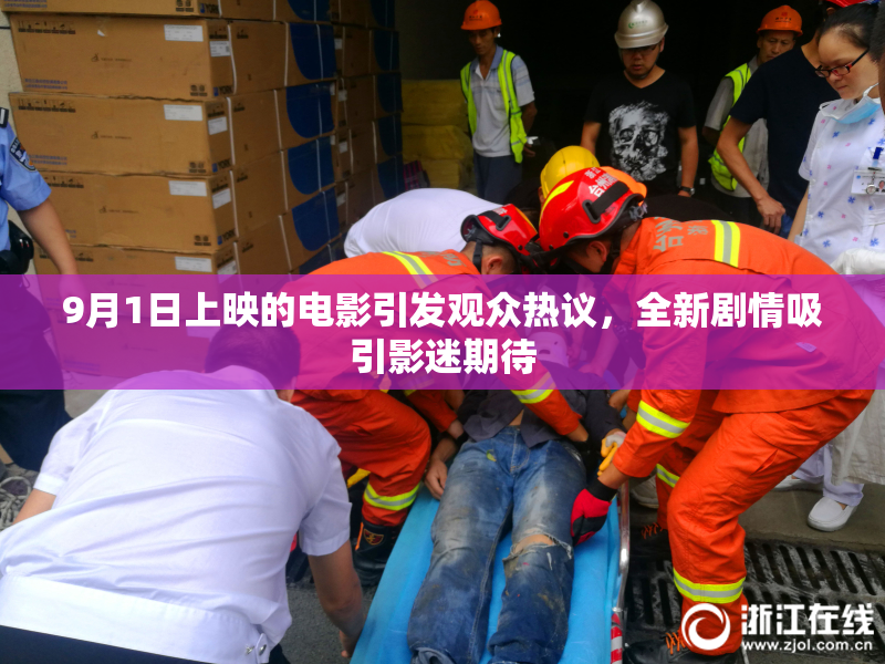 9月1日上映的电影引发观众热议，全新剧情吸引影迷期待