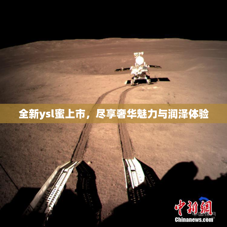 全新ysl蜜上市，尽享奢华魅力与润泽体验