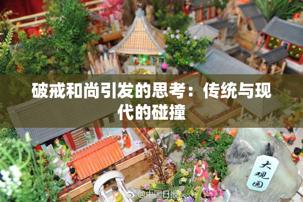 破戒和尚引发的思考：传统与现代的碰撞