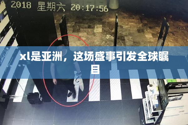 xl是亚洲，这场盛事引发全球瞩目