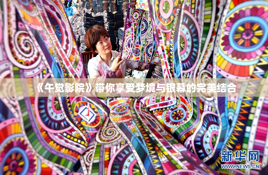 《午觉影院》带你享受梦境与银幕的完美结合