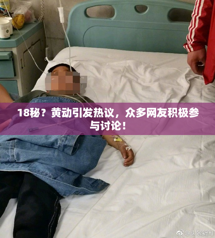 18秘？黄动引发热议，众多网友积极参与讨论！