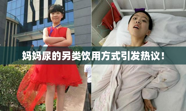 妈妈尿的另类饮用方式引发热议！