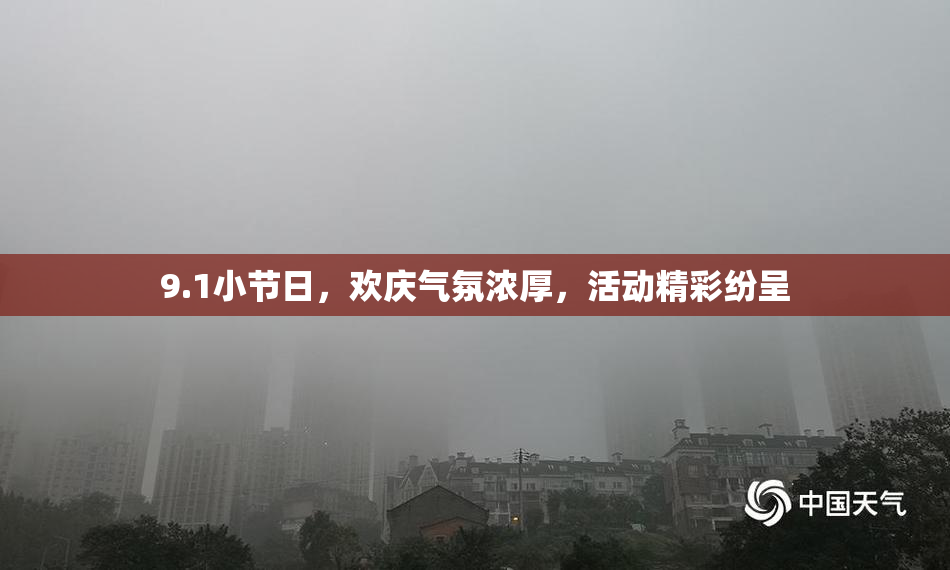 9.1小节日，欢庆气氛浓厚，活动精彩纷呈