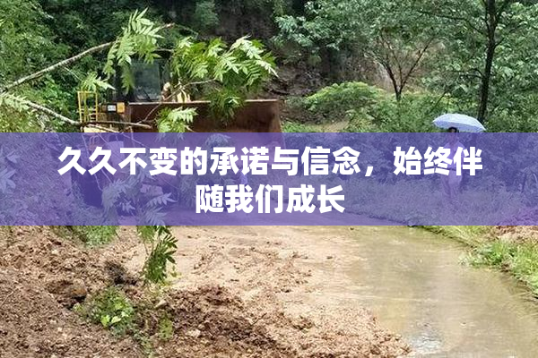 久久不变的承诺与信念，始终伴随我们成长