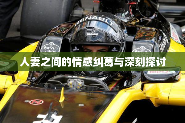 人妻之间的情感纠葛与深刻探讨