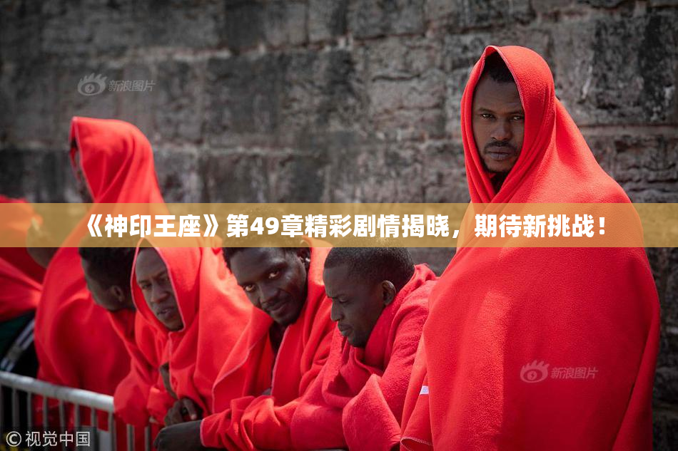 《神印王座》第49章精彩剧情揭晓，期待新挑战！