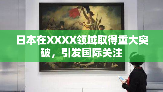 日本在XXXX领域取得重大突破，引发国际关注