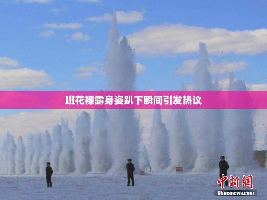 班花裸露身姿趴下瞬间引发热议