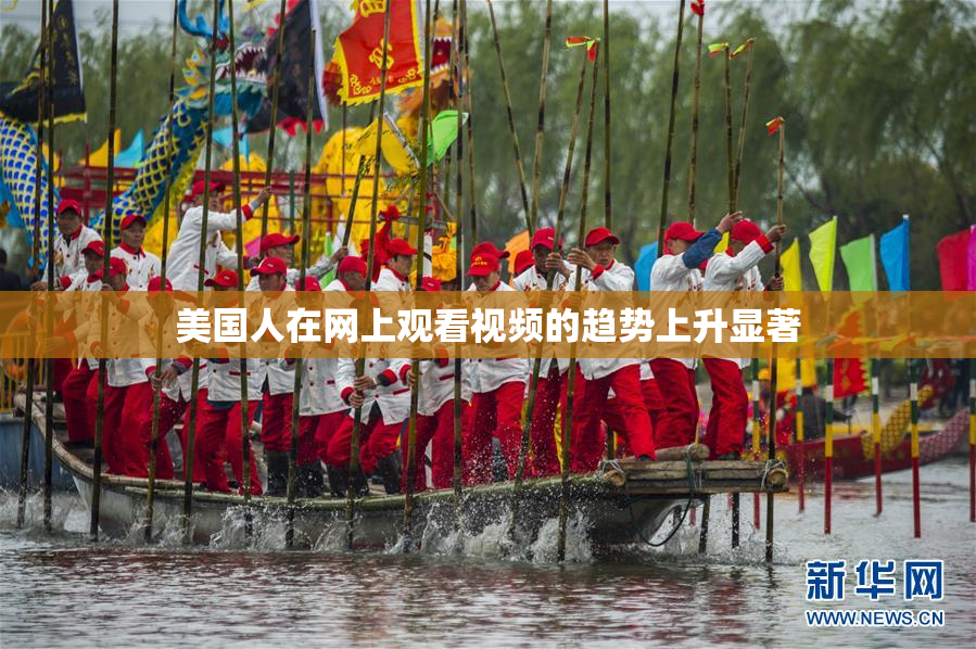 美国人在网上观看视频的趋势上升显著