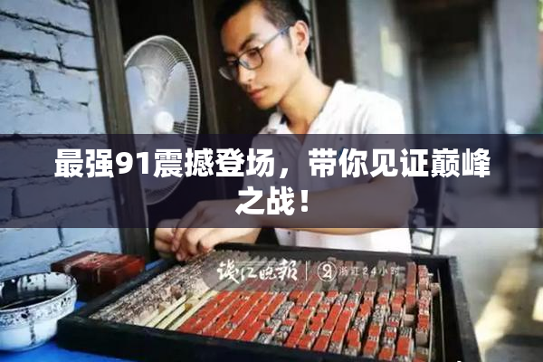 最强91震撼登场，带你见证巅峰之战！