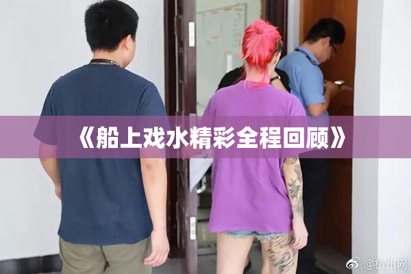 《船上戏水精彩全程回顾》