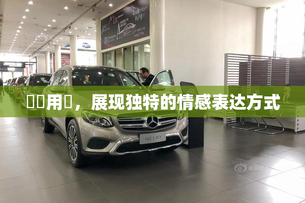 妺妺用夾，展现独特的情感表达方式