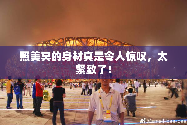照美冥的身材真是令人惊叹，太紧致了！