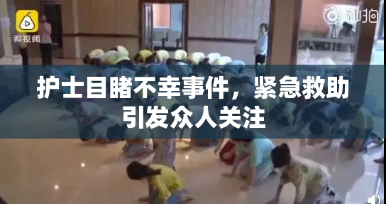 护士目睹不幸事件，紧急救助引发众人关注