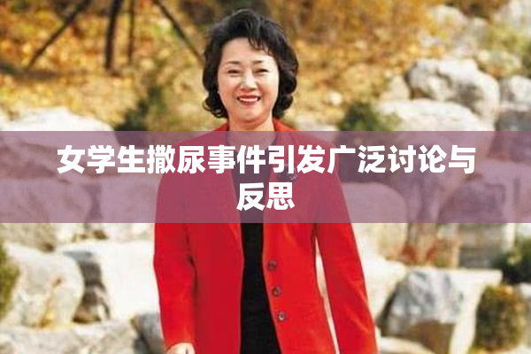 女学生撒尿事件引发广泛讨论与反思