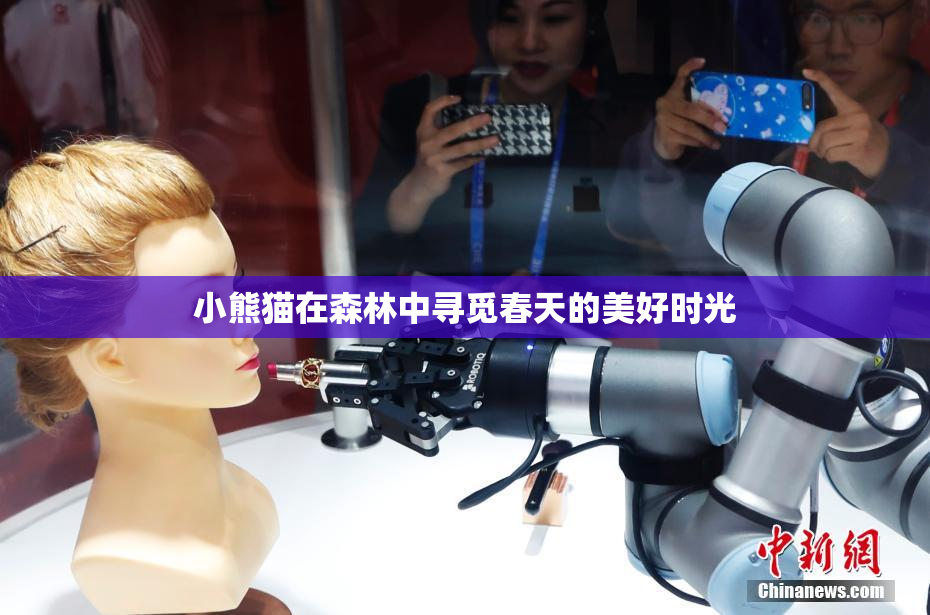 小熊猫在森林中寻觅春天的美好时光