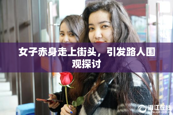 女子赤身走上街头，引发路人围观探讨