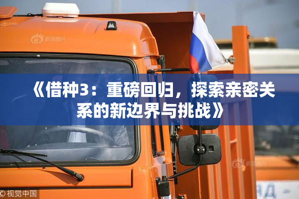 《借种3：重磅回归，探索亲密关系的新边界与挑战》