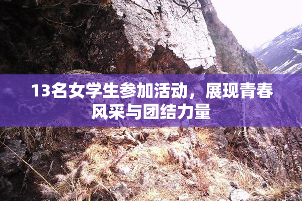 13名女学生参加活动，展现青春风采与团结力量