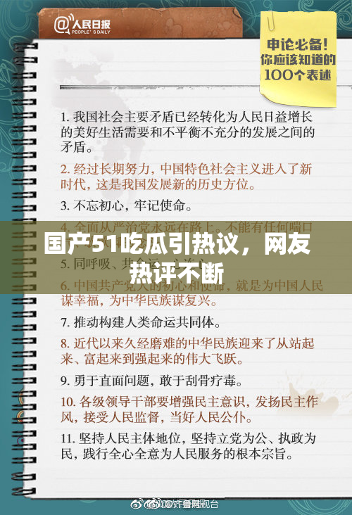 国产51吃瓜引热议，网友热评不断