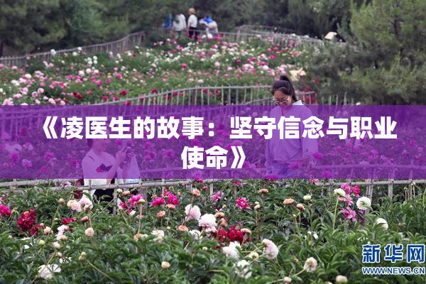《凌医生的故事：坚守信念与职业使命》