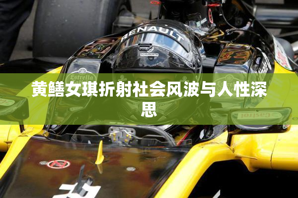 黄鳝女琪折射社会风波与人性深思