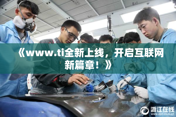 《www.ti全新上线，开启互联网新篇章！》