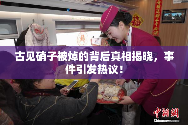 古见硝子被焯的背后真相揭晓，事件引发热议！